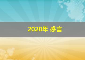 2020年 感言